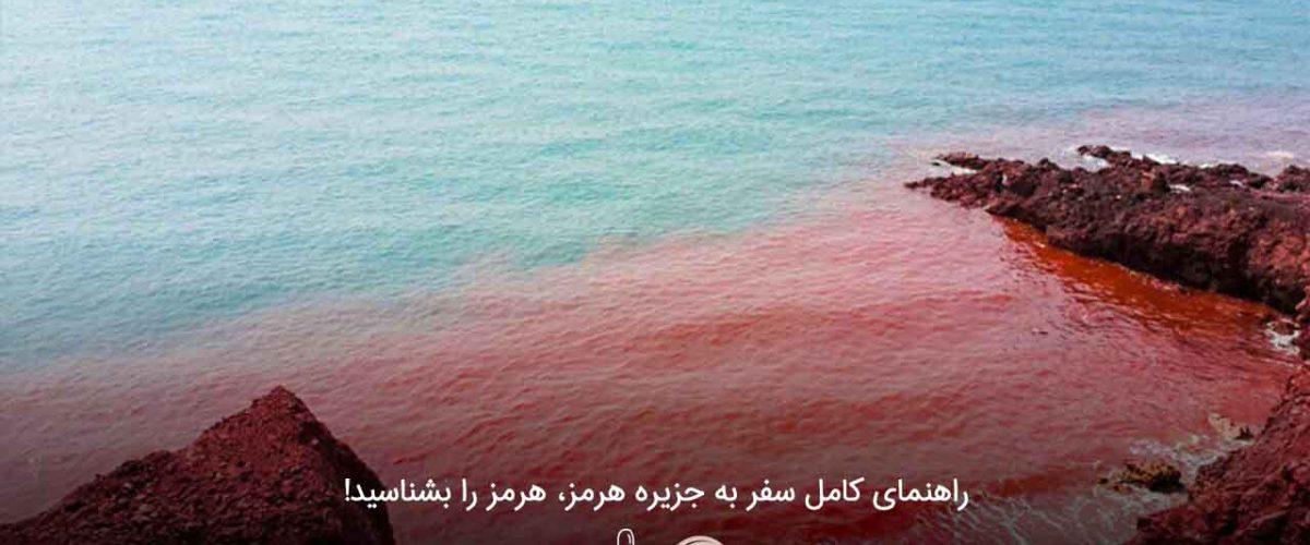 راهنمای کامل سفر به جزیره هرمز، هرمز را بشناسید!