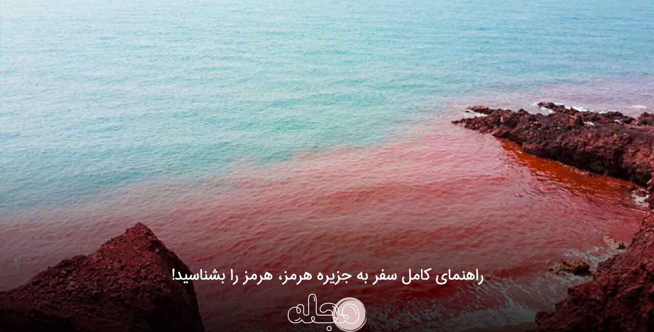 راهنمای کامل سفر به جزیره هرمز، هرمز را بشناسید!