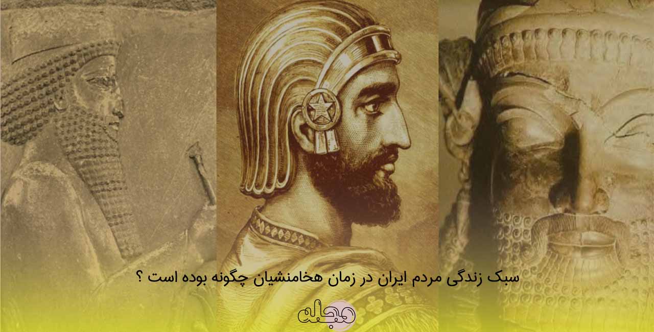 سبک زندگی مردم ایران در زمان هخامنشیان چگونه بوده است ؟