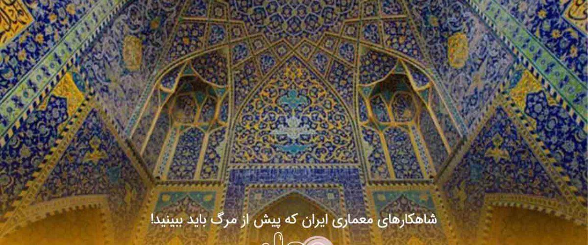 شاهکارهای معماری ایران که پیش از مرگ باید ببینید