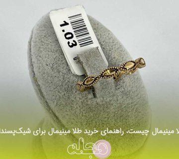 طلا مینیمال چیست، راهنمای خرید طلا مینیمال برای شیک‌پسندان