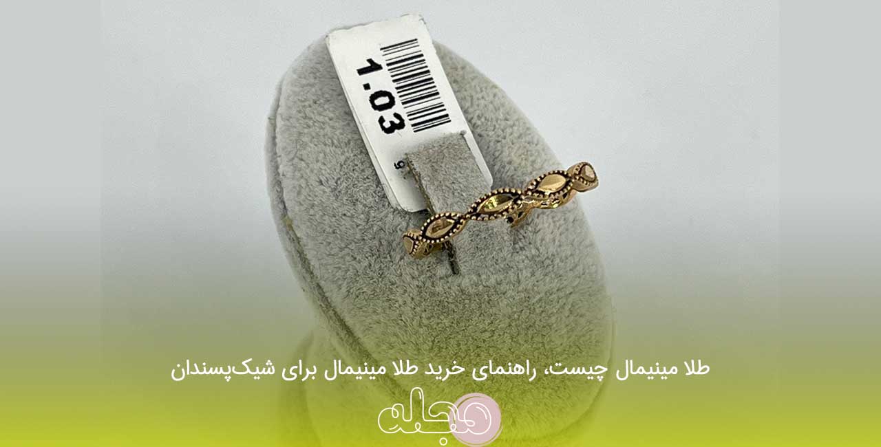 طلا مینیمال چیست، راهنمای خرید طلا مینیمال برای شیک‌پسندان