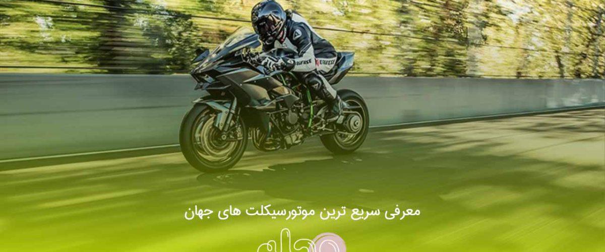 معرفی سریع ترین موتورسیکلت های جهان