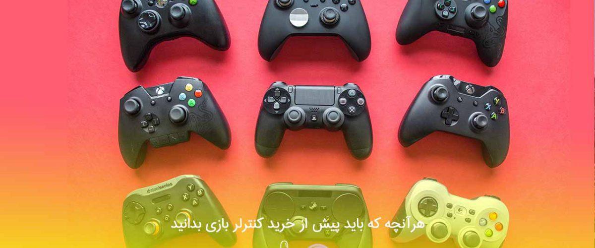 هرآنچه که باید پیش از خرید کنترلر بازی بدانید