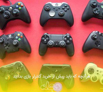 هرآنچه که باید پیش از خرید کنترلر بازی بدانید