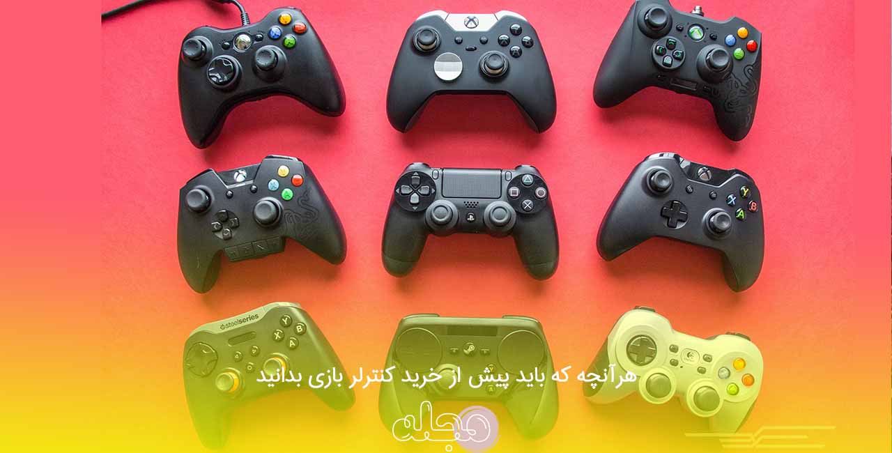 هرآنچه که باید پیش از خرید کنترلر بازی بدانید