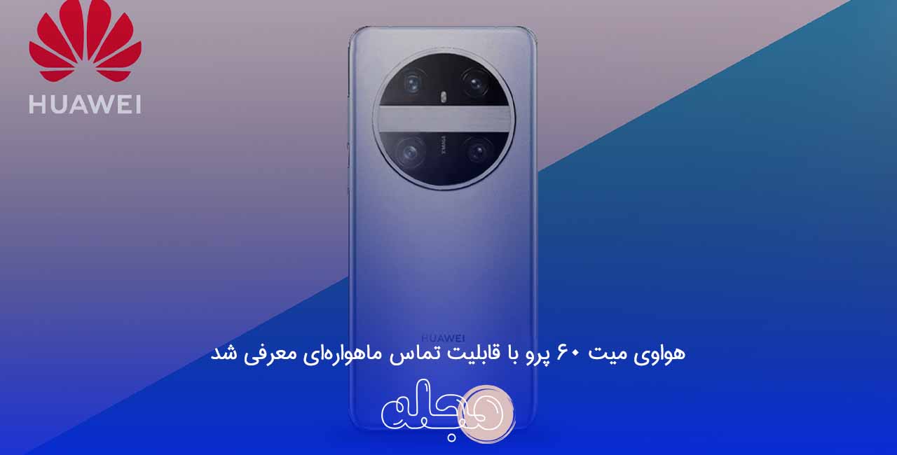 هواوی میت 60 پرو با قابلیت تماس ماهواره‌ای معرفی شد