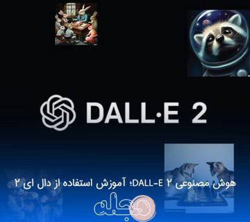 هوش مصنوعی DALL-E 2؛ آموزش استفاده از دال ای 2
