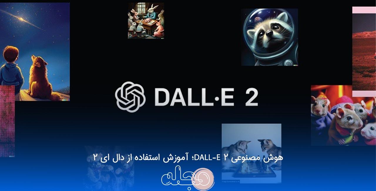 هوش مصنوعی DALL-E 2؛ آموزش استفاده از دال ای 2