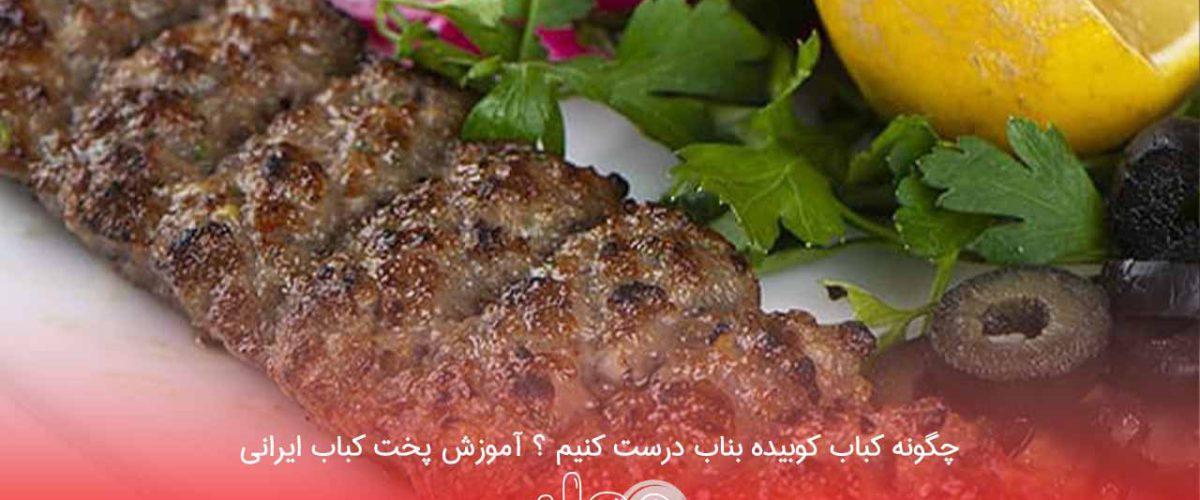 چگونه کباب کوبیده بناب درست کنیم ؟ آموزش پخت کباب ایرانی