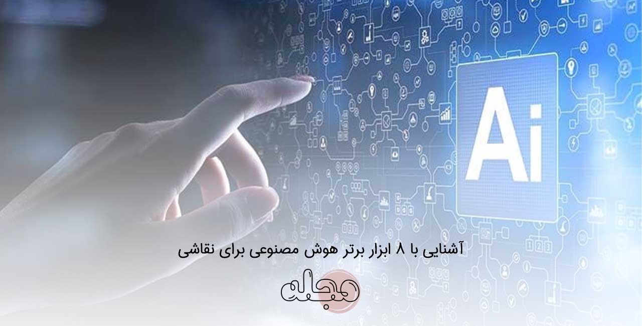 آشنایی با 8 ابزار برتر هوش مصنوعی برای نقاشی