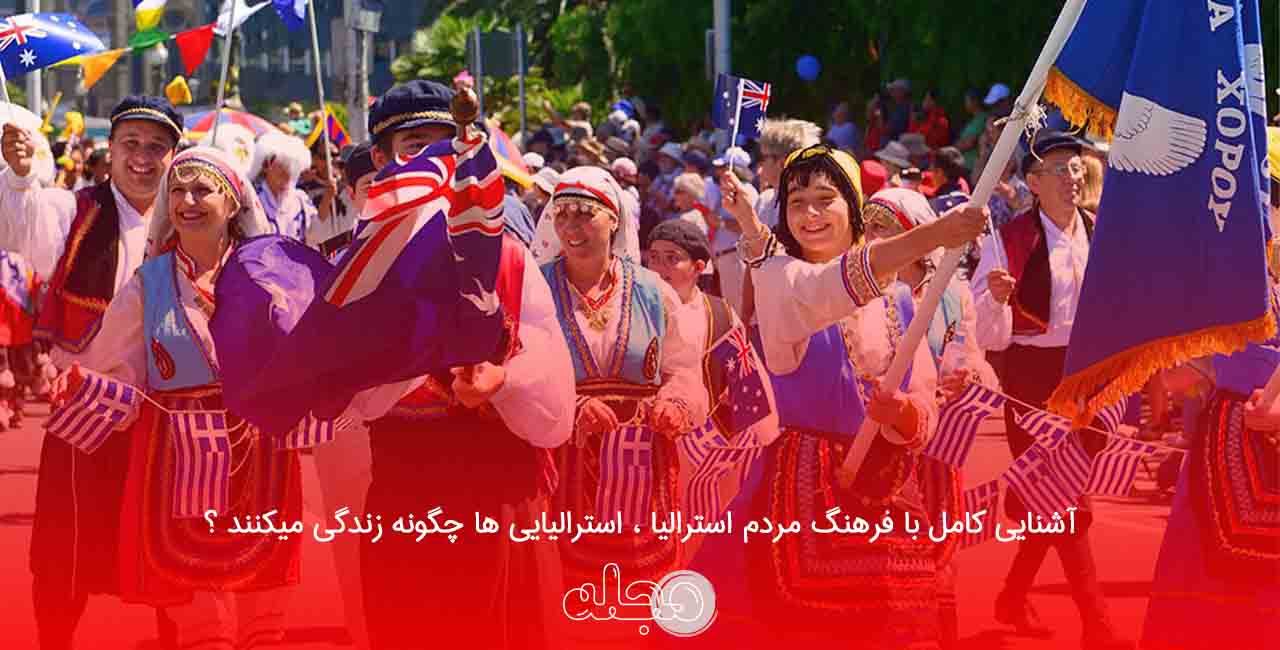 آشنایی کامل با فرهنگ مردم استرالیا ، استرالیایی ها چگونه زندگی میکنند ؟
