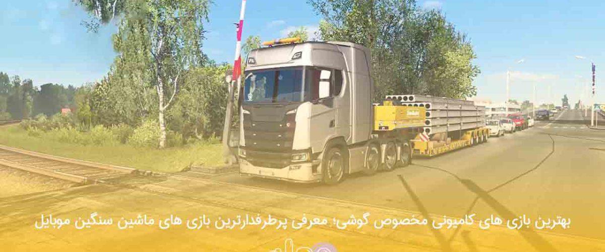 بهترین بازی های کامیونی مخصوص گوشی؛ معرفی پرطرفدارترین بازی های ماشین سنگین موبایل