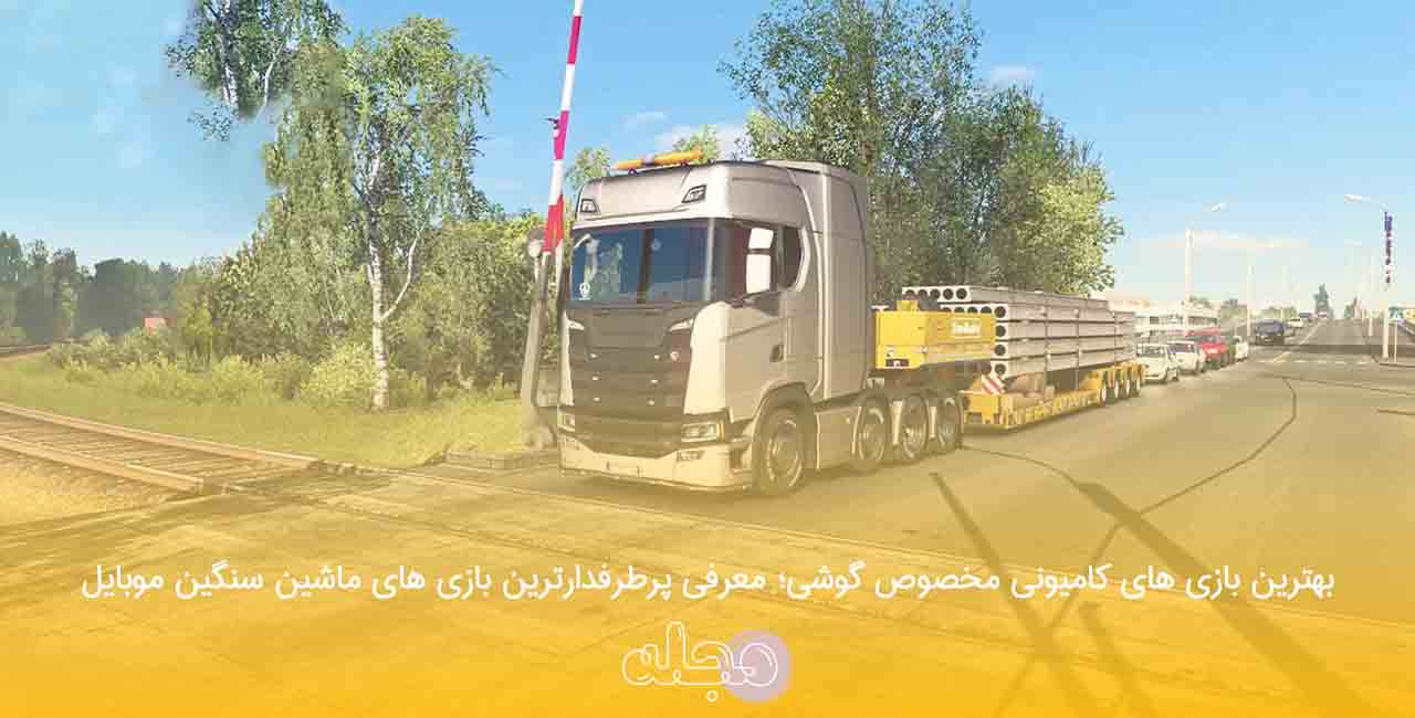 بهترین بازی های کامیونی مخصوص گوشی؛ معرفی پرطرفدارترین بازی های ماشین سنگین موبایل