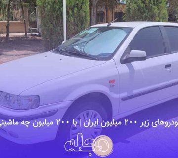 بهترین خودروهای زیر 200 میلیون ایران | با ۲۰۰ میلیون چه ماشینی بخرم؟!