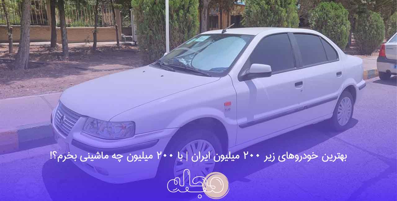 بهترین خودروهای زیر 200 میلیون ایران | با ۲۰۰ میلیون چه ماشینی بخرم؟!