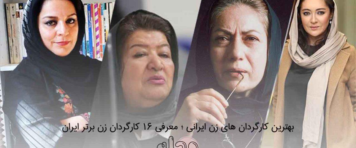 بهترین کارگردان های زن ایرانی ؛ معرفی 16 کارگردان زن برتر ایران