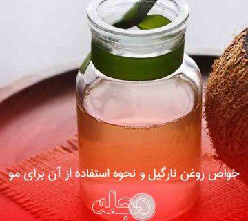خواص روغن نارگیل و نحوه استفاده از آن برای مو