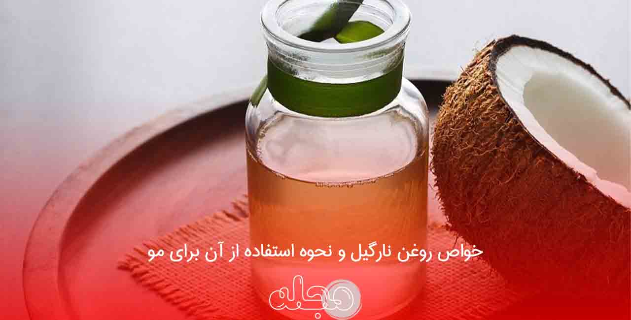 خواص روغن نارگیل و نحوه استفاده از آن برای مو