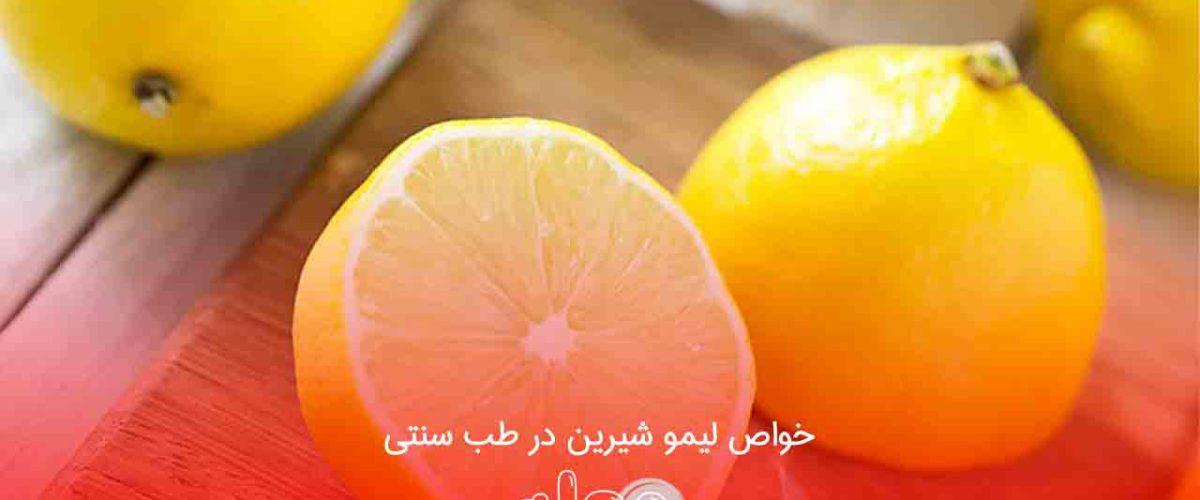 خواص لیمو شیرین در طب سنتی