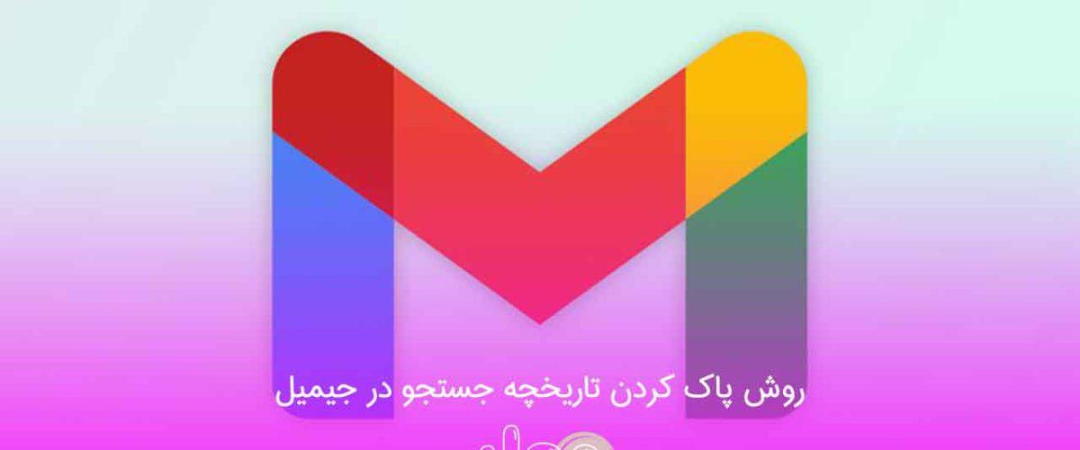 روش پاک کردن تاریخچه جستجو در جیمیل
