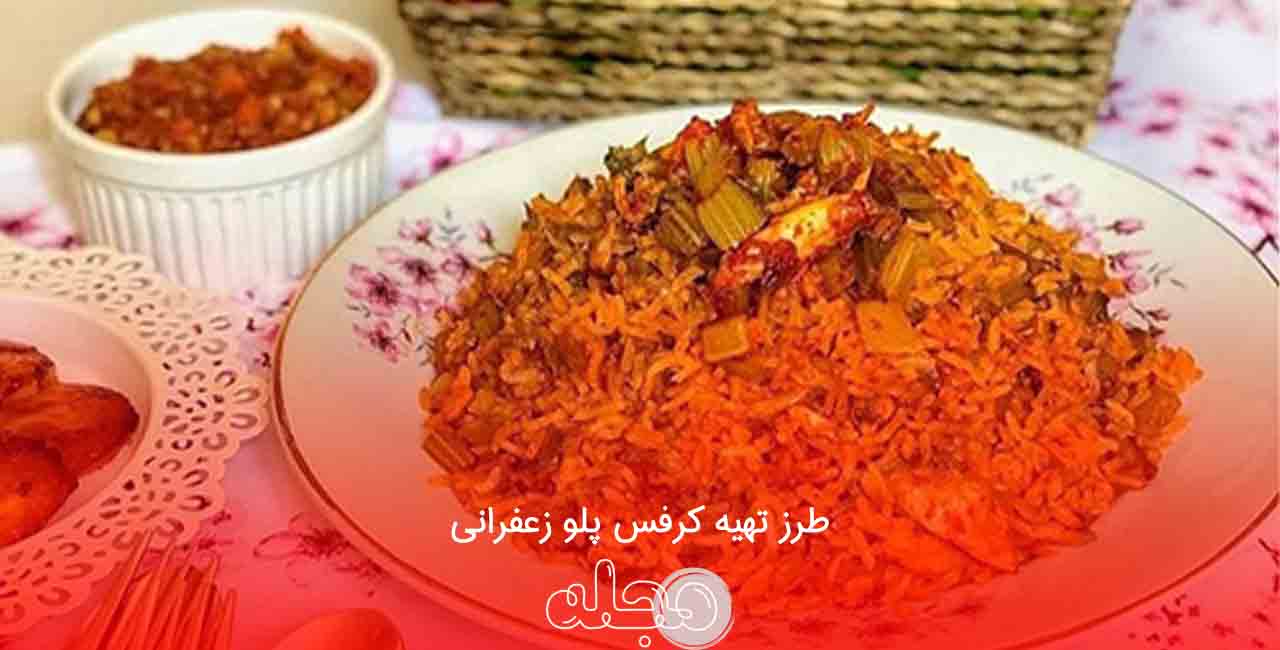 طرز تهیه کرفس پلو زعفرانی