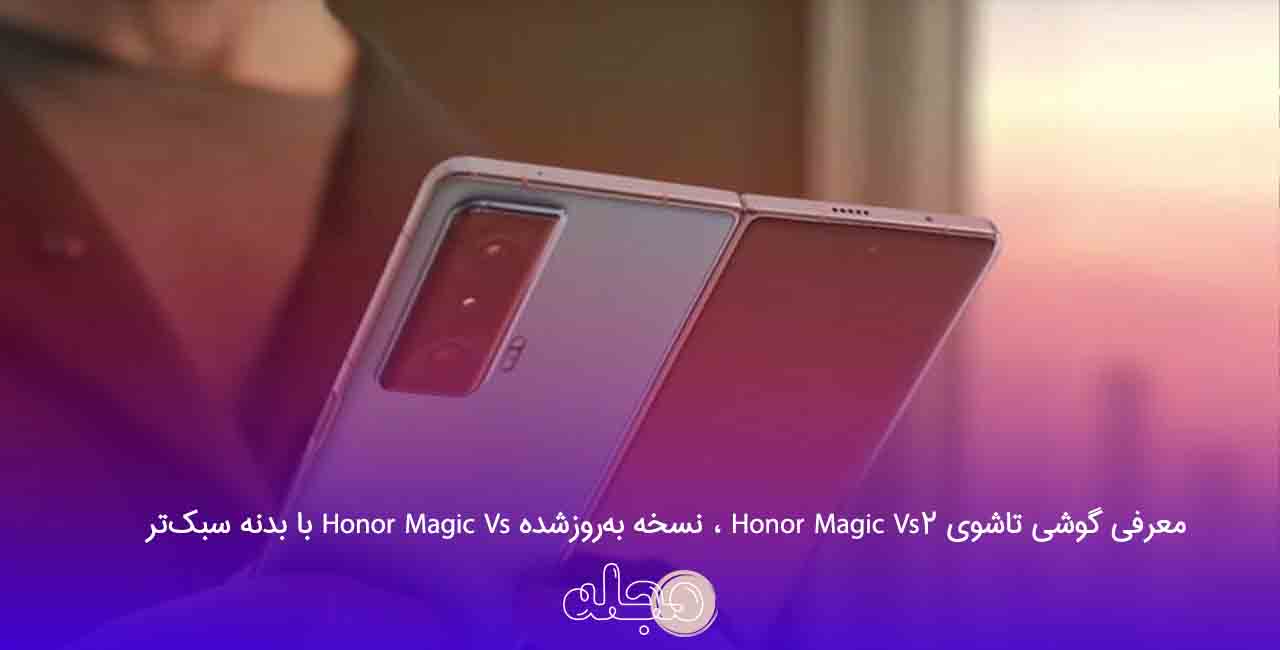 معرفی گوشی تاشوی Honor Magic Vs2 ، نسخه به‌روزشده Honor Magic Vs با بدنه سبک‌تر