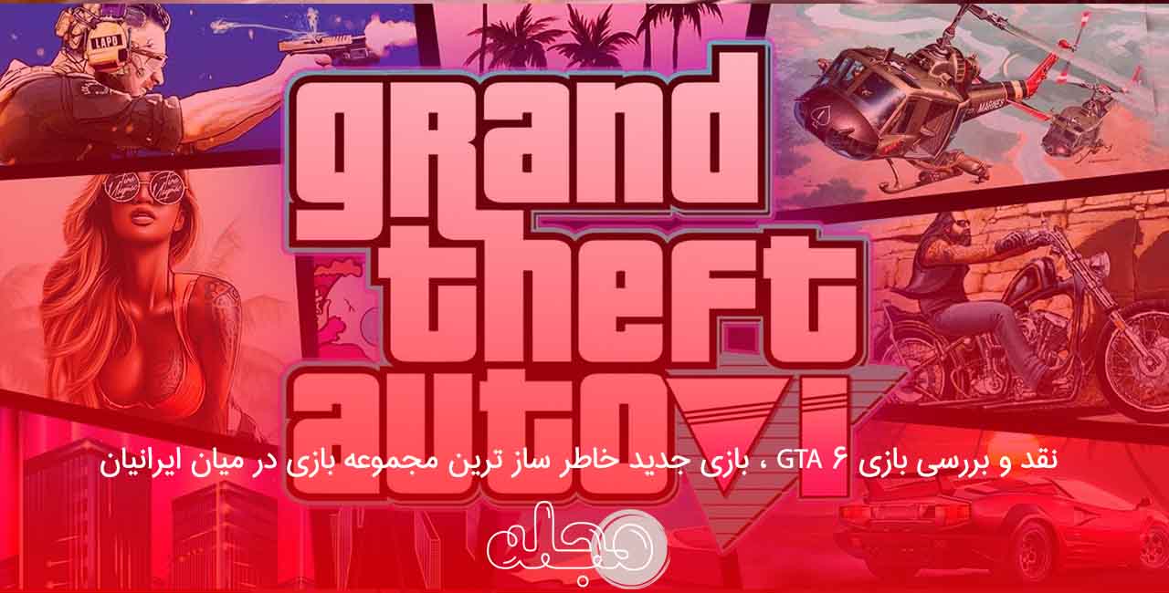 نقد و بررسی بازی GTA 6 ، بازی جدید خاطر ساز ترین مجموعه بازی در میان ایرانیان