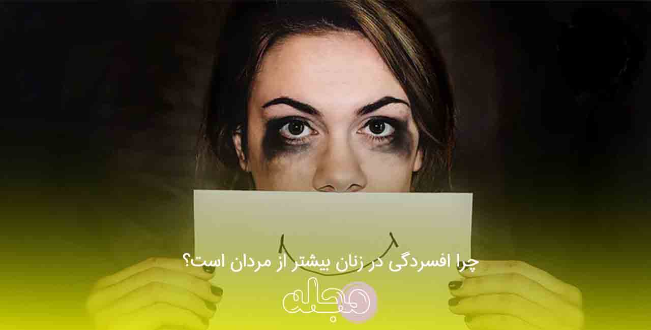 چرا افسردگی در زنان بیشتر از مردان است؟