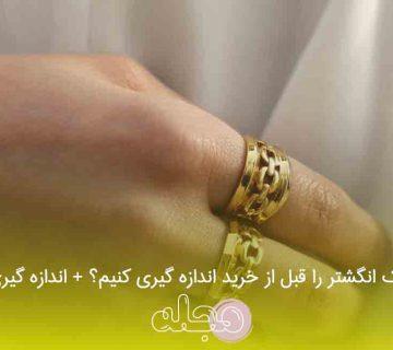 چگونه مقاومت یک انگشتر را قبل از خرید اندازه گیری کنیم؟ + اندازه گیری مقاومت حلقه