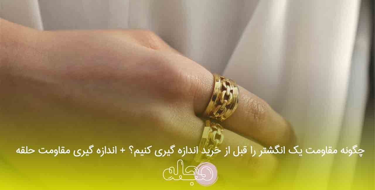 چگونه مقاومت یک انگشتر را قبل از خرید اندازه گیری کنیم؟ + اندازه گیری مقاومت حلقه