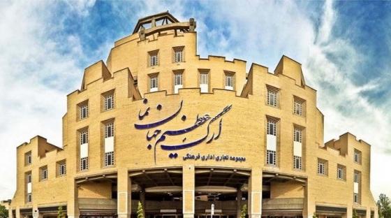 2- مرکز خرید ارگ عظیم جهان‌نما