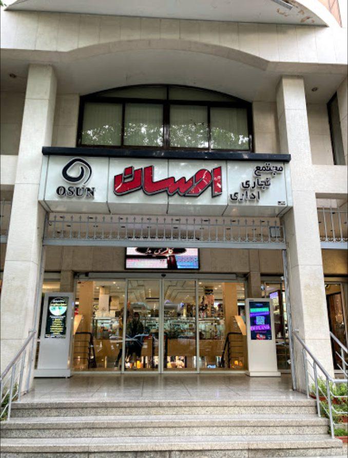 4- مجتمع تجاری اوسان اصفهان