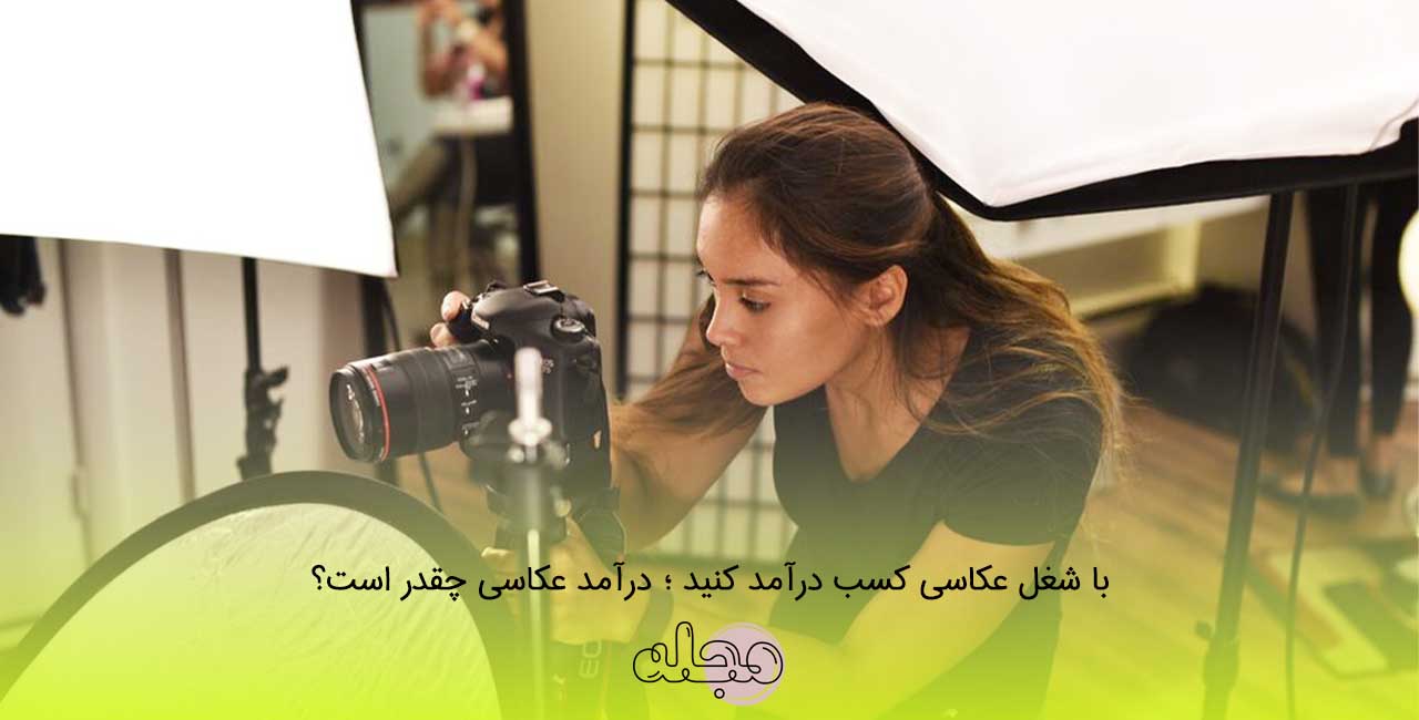با شغل عکاسی کسب درآمد کنید ؛ درآمد عکاسی چقدر است؟