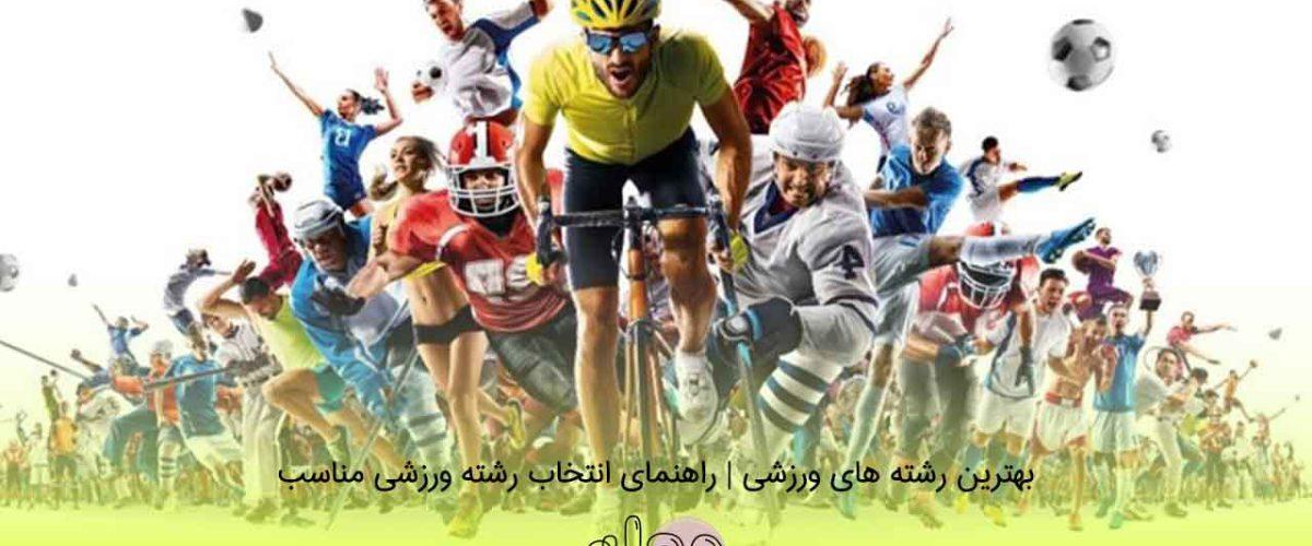 بهترین رشته های ورزشی | راهنمای انتخاب رشته ورزشی مناسب
