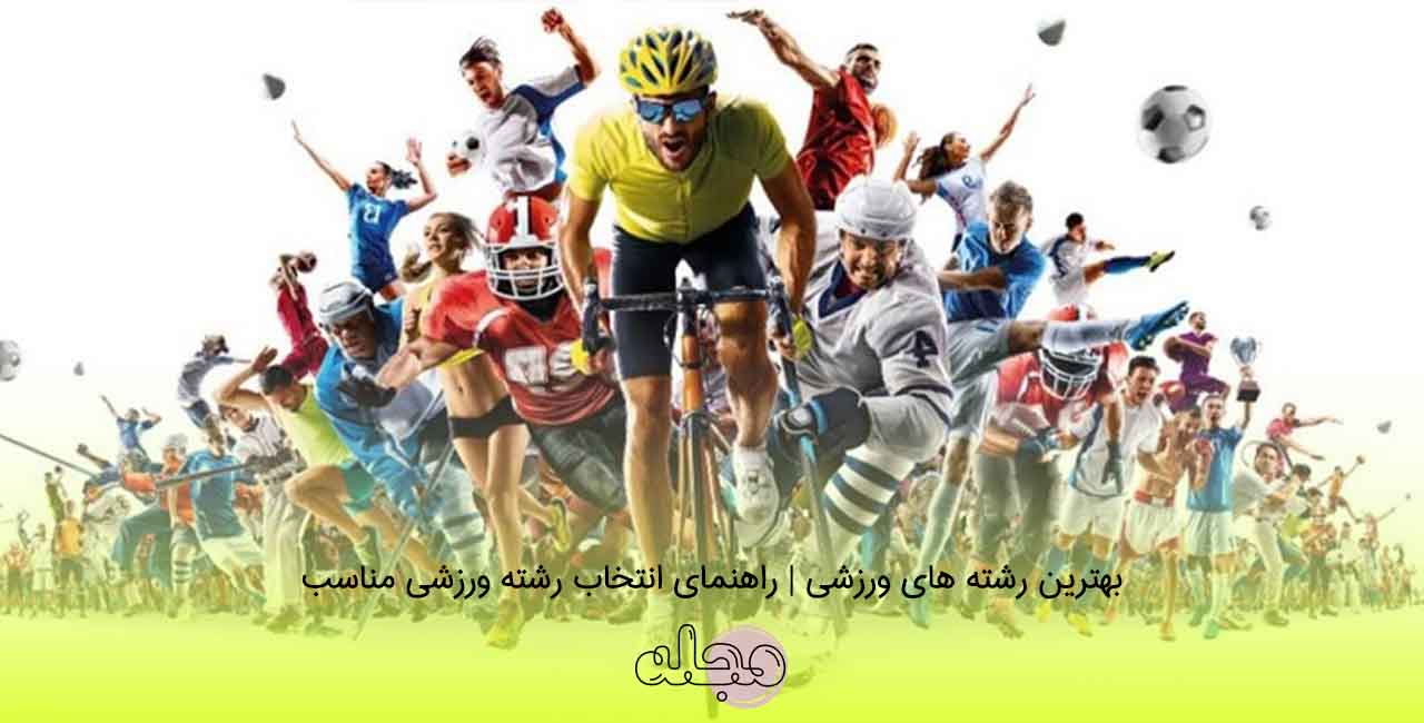 بهترین رشته های ورزشی | راهنمای انتخاب رشته ورزشی مناسب