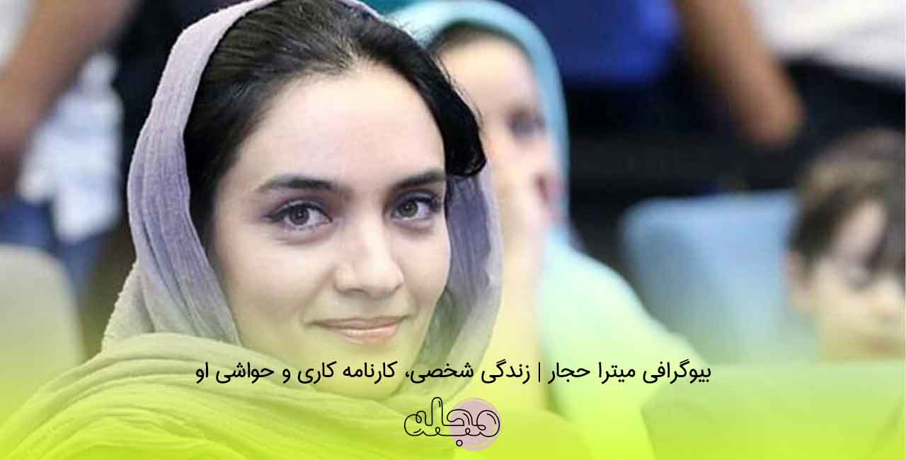 بیوگرافی میترا حجار | زندگی شخصی، کارنامه کاری و حواشی او