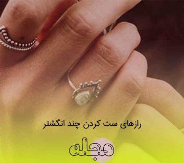 رازهای ست کردن چند انگشتر