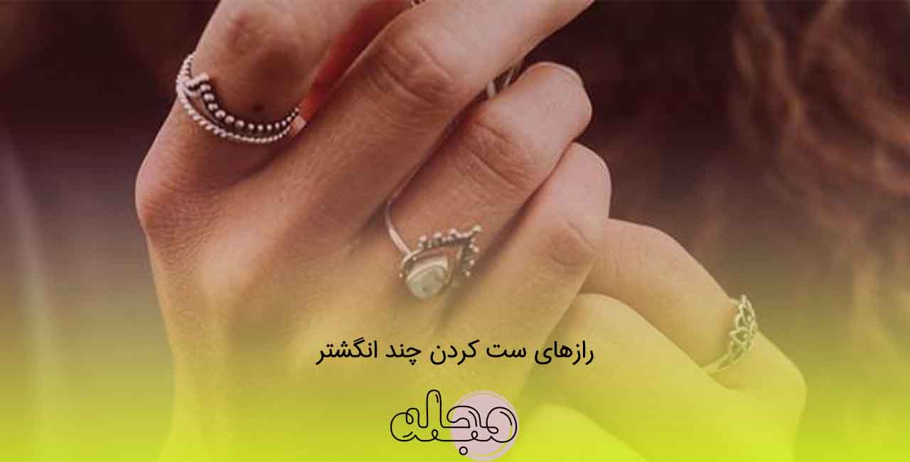 رازهای ست کردن چند انگشتر
