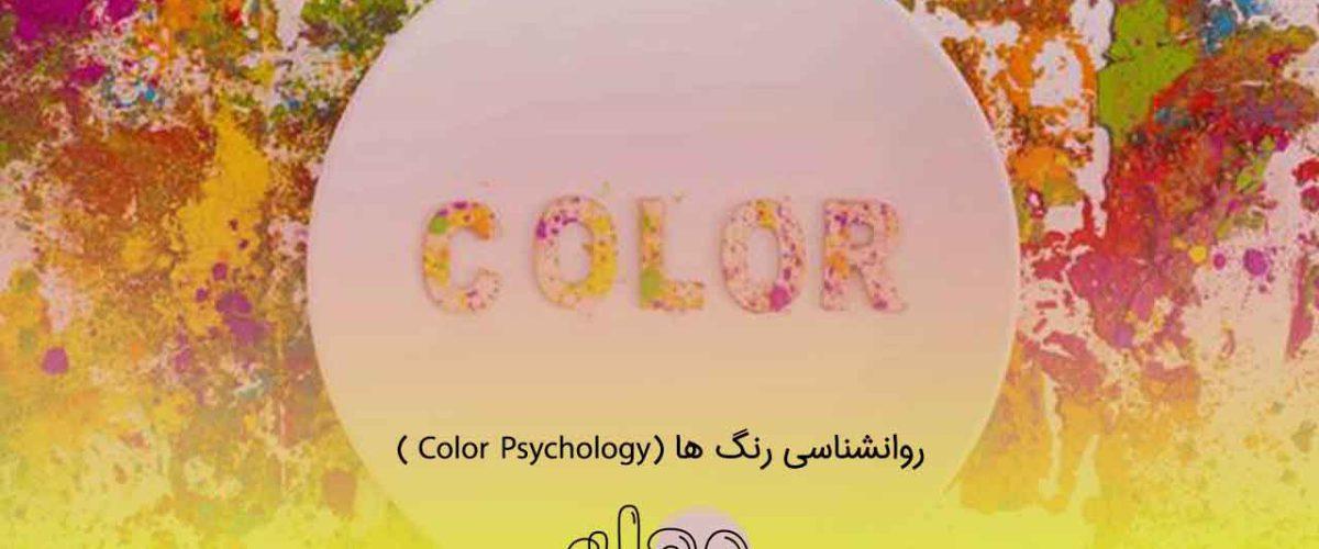 روانشناسی رنگ ها (Color Psychology )