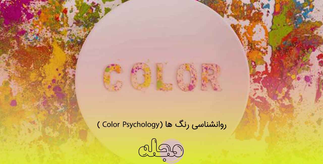 روانشناسی رنگ ها (Color Psychology )