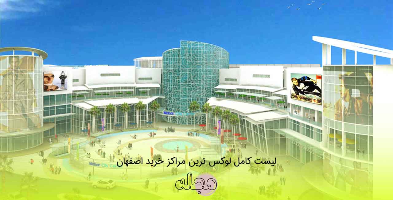 لیست کامل لوکس ترین مراکز خرید اصفهان