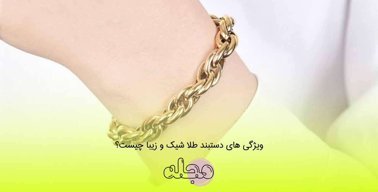 ویژگی های دستبند طلا شیک و زیبا چیست؟
