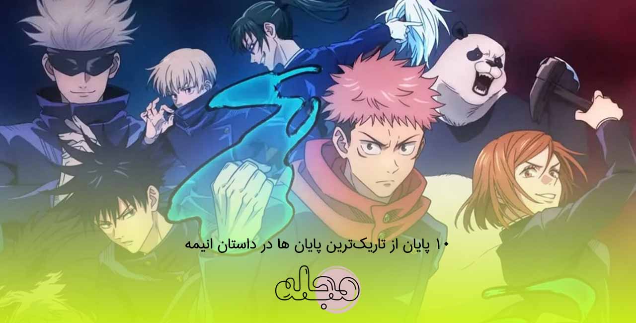 ۱۰ پایان از تاریک‌ترین پایان‌ ها در داستان انیمه‌