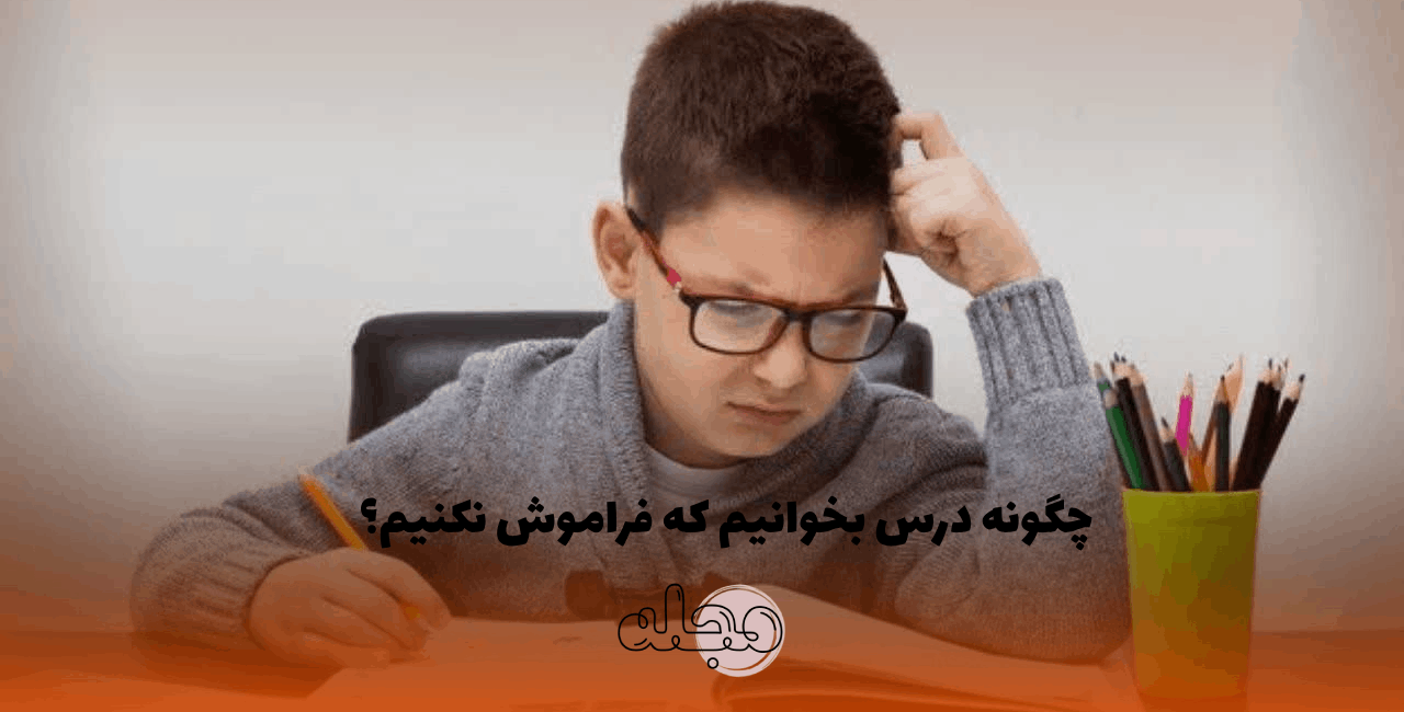چگونه درس بخوانیم که فراموش نکنیم؟