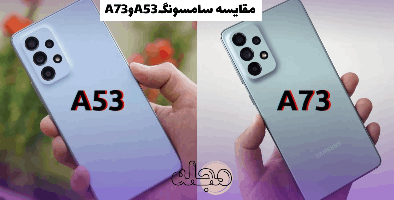 مقایسه گوشی سامسونگ A53 و A73