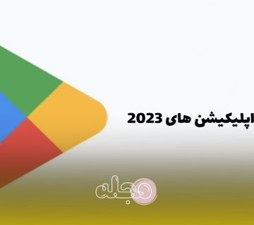 معرفی بهترین اپلیکیشن های 2023