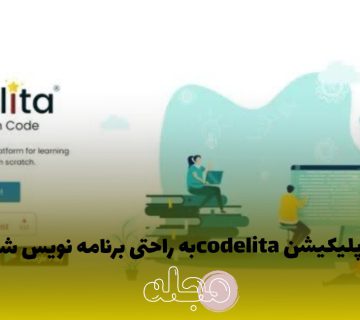 معرفی اپلیکیشن codelita؛ به راحتی برنامه نویس شوید