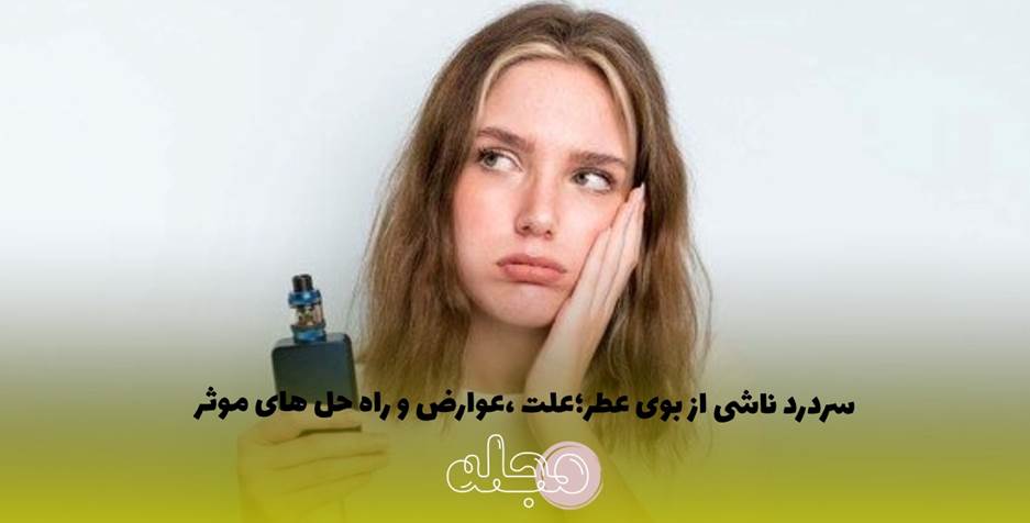 سردرد ناشی از بوی عطر: علت، عوارض و راه حل‌های مؤثر سردرد از جمله شایع‌ترین علائمی است که برخی افراد به عطرها و بوهای شیمیایی نشان می‌دهند. عطرها ممکن است از ترکیبات مختلفی تشکیل شده باشند که برای برخی افراد می‌تواند تحریک کننده و منجر به سردرد شود. برخی از این ترکیبات مانند الدهید، فثالات، سولفیت ‌ها، ترپن ‌ها و آمین‌ها هستند که ممکن است حساسیت‌ها و واکنش‌ های نامطلوب را در برخی افراد ایجاد کنند. سردرد ناشی از بوی عطر می‌تواند متنوع باشد، از درد خفیف تا سردرد شدید که ممکن است با عوارض دیگر همراه باشد. این موضوع به این معناست که برخی افراد ممکن است در مقابل تمام عطرها و بوها حساسیت نشان دهند، در حالی که برخی دیگر فقط به برخی از ترکیبات خاص حساسیت دارند. بدون شک، تجربه سردردی که بوی عطر ایجاد می‌کند، می‌تواند آزاردهنده و محدود کننده باشد. از طرفی، عطر و بو ها همچنین برای بسیاری از افراد یک راه برای ابراز خود و حس زیبایی است. بنابراین، میتوان گفت که به دنبال یافتن تعادلی مناسب میان سلامتی و آرامش در برابر بوی عطر می باشیم. در ادامه مقاله، به بررسی علت سردرد ناشی از بوی عطر، علائم و عوارض مرتبط و راهکارهای مدیریت سردرد در این موضوع خواهیم پرداخت. امیدواریم که با خواندن این مقاله، شما نیز بتوانید بهترین راه برای مدیریت سردرد ناشی از بوی عطر را پیدا کنید. چرا هنگام استفاده از عطر سردرد میگیریم؟ سردرد ناشی از بوی عطر ممکن است به دلایل مختلفی باشد. در زیر تعدادی از این دلایل ذکر شده‌اند: 1) حساسیت به ترکیبات شیمیایی: بسیاری از عطرها ترکیبات شیمیایی دارند که برخی افراد ممکن است به آنها حساسیت داشته باشند. این ترکیبات می‌توانند باعث تحریک سیستم عصبی و عروق مغزی شوند که در نتیجه موجب ایجاد سردرد می‌شوند. 2) بوی قوی و تند: برخی افراد حساسیت به بوی قوی و تند دارند. استفاده از عطرهایی با بوی قوی ممکن است باعث تحریک حس حساسیت‌ها شده و سردرد ایجاد کند. 3) تحریک حس بو: برخی افراد حس بوی حادتری دارند و عطرها می‌توانند برای آنها تحریک‌کننده باشند. بوی شدید یا تند ممکن است سبب سردرد شود، به خصوص اگر در محیطی باشند که پر از عطرها و بو های مختلف است. 4) تاثیر روانشناختی: برخی از افراد ممکن است به دلیل تاثیرات روانشناختی مثل اضطراب یا استرس در هنگام استفاده از عطر دچار سردرد شوند. 5) خاطرات: یکی از دلایل ایجاد سردرد با بوی عطر ممکن است به خاطرات مرتبط با آن عطر باشد. بوی عطر می‌تواند خاطرات قدیمی را به یاد آورده و این خاطرات می‌توانند به صورت ناخواسته فشار عاطفی و روانی را افزایش دهند. این فشار عصبی، ممکن است در قالب سردرد به شکل فیزیکی بروز کند.. 6) مشکلات تنفسی: برخی از افراد ممکن است به دلیل مشکلات تنفسی، مانند آسم یا حساسیت به مواد تنفسی، با استفاده از عطرها سردرد بگیرند. 7) تاثیر بر رگ‌ های خونی: بوی شدید ممکن است بر رگ ‌های خونی سر و گردن تاثیر بگذارد و باعث سردرد شود. این تأثیر می‌تواند ناشی از تغییرات در فشار خون یا تنظیم کنترل رگ ‌های خونی باشد. 8) تداخل با حالت سلامتی فرد: برخی از افراد ممکن است به دلایل سلامتی خاصی ، به بوها و عطرها حساسیت داشته باشند. به عنوان مثال، افراد مبتلا به میگرن یا سایر بیماری‌ های مغزی ممکن است در مقابل بوی عطر حساس باشند. در هر صورت، اگر سردرد شما به دلیل استفاده از عطر مداوم باشد، بهتر است با یک پزشک متخصص مشورت کنید. آنها می‌توانند علت سردرد را تشخیص دهند و راهنمایی‌های لازم را برای حل مشکل ارائه کنند. عطرهایی که بیشتر موجب سردرد میشوند را بشناسید. عطرها از ترکیبات مختلفی تشکیل شده‌اند و هر فرد ممکن است به ترکیبات خاصی حساسیت داشته باشد. اما برخی از اجزاء در عطرها ، ممکن است برای برخی افراد بیشترین احتمال ایجاد حساسیت و سردرد را داشته باشد. این ترکیبات عبارتند از: 1) مواد شیمیایی مانند اترها، الدهید و فیتالات که در عطرها به عنوان حلال‌ها و محلول‌کننده‌ها استفاده میشوند. برخی از افراد، به این مواد ممکن است حساسیت داشته باشند و سبب سردرد آنها شود. 2) اسانس‌ها و رایحه‌هایی مانند نعناع، لیمو، لاوندر و رزماری که بوی شدید دارند و ممکن است باعث تحریک سیستم عصبی و سردرد شوند. 3) مواد ماندگاری مانند مسک و عود که علاوه بر بوی قوی، ممکن است برای برخی افراد تحریک کننده باشند و سبب سردرد شوند. 4) رایحه‌های قوی: عطرهایی که دارای بوی قوی و تند هستند ممکن است برای بعضی افراد سبب ایجاد سردرد شوند. 5) ترکیبات حاوی الکل: الکل معمولاً به عنوان حلال در عطرها استفاده می‌شود، و برخی افراد ممکن است به الکل حساسیت داشته باشند. برای درمان سردرد ناشی از بوی عطر چه کاری انجام دهیم؟ برای درمان سردرد ناشی از عطر، شما می‌توانید اقدامات زیر را انجام دهید: 1) قطع استفاده از عطر: اگر شما متوجه شدید که عطرها باعث سردرد شما می‌شوند، در نظر داشته باشید که قطع استفاده از آنها ممکن است مشکل شما را حل کند. 2) اسطوخودوس : گل بنفش رنگ اسطوخودوس، دارای رایحه آرام بخشی است که ممکن است به برخی افراد کمک کند تا در مواجهه با بوی عطر آرامش پیدا کنند. برای استفاده از آن کافی است چند قطره از آن را در آب جوش بریزید و با آن بخور دهید. 3) استفاده از عطرهای طبیعی: عطرهایی که از ترکیبات طبیعی مانند عصاره‌ های گیاهی تهیه شده‌اند، ممکن است کمترین تحریک را برای شما داشته باشند. 4) استفاده از عطرهایی با بوی بسیار خفیف: سعی کنید از عطرهایی با بوی بسیار خفیف استفاده کنید تا احتمال ایجاد سردرد در شما کاهش یابد. 5) چای زنجبیل: میگرن یکی از علل رایج سردرد ناشی از بوی عطر است و با تحریک سیستم عصبی مرکزی موجب سردرد می‌شود. درمان میگرن می‌تواند در کاهش سردرد ناشی از بوی عطر نیز مؤثر باشد. استفاده از چای زنجبیل به عنوان یک راهکار طبیعی ممکن است در کاهش سردرد مؤثر باشد، زیرا زنجبیل دارای خواص ضد التهابی و آرامش بخشی است سردرد ناشی از بوی عطر: علت، عوارض و راه حل‌های مؤثر