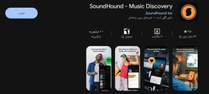 برنامه SoundHound: